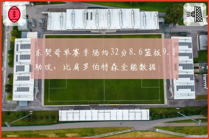 东契奇单赛季场均32分8.6篮板9.1助攻,比肩罗伯特森全能数据