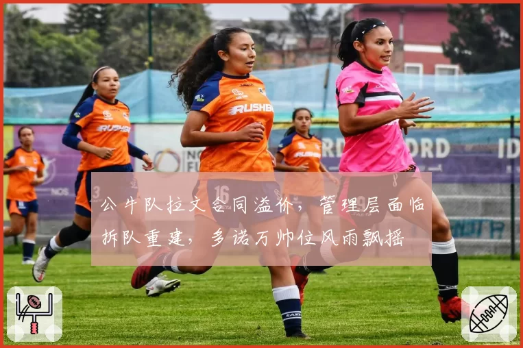 公牛队拉文合同溢价,管理层面临拆队重建,多诺万帅位风雨飘摇