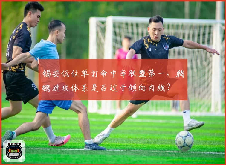 锡安低位单打命中率联盟第一，鹈鹕进攻体系是否过于倾向内线？