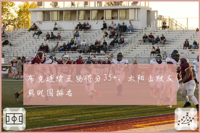 布克连续五场得分35+，太阳击败灰熊巩固排名