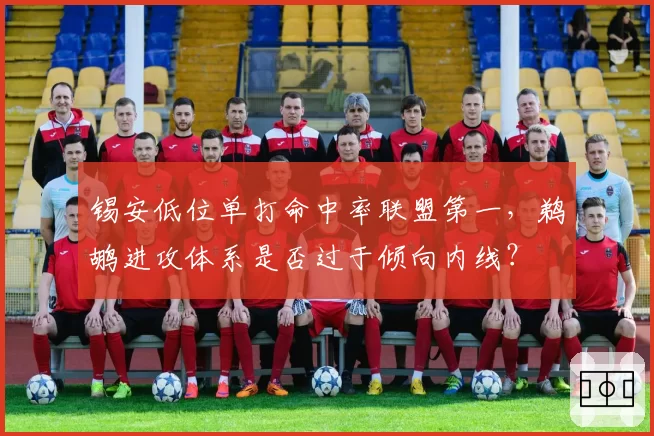 锡安低位单打命中率联盟第一,鹈鹕进攻体系是否过于倾向内线?
