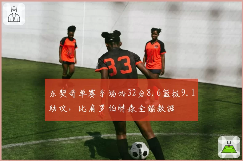 东契奇单赛季场均32分8.6篮板9.1助攻，比肩罗伯特森全能数据